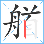 艏笔顺分解图片11