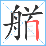 艏笔顺分解图片12