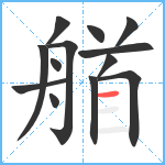 艏笔顺分解图片13