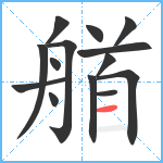 艏笔顺分解图片14