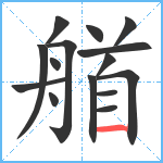 艏笔顺分解图片15