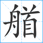 艏笔顺分解图片16