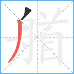 艏笔顺分解图片2