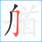 艏笔顺分解图片3