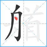 艏笔顺分解图片4