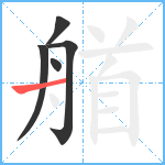 艏笔顺分解图片5