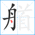 艏笔顺分解图片6