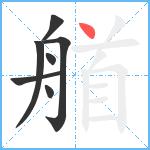 艏笔顺分解图片7