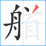 艏笔顺分解图片8