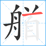 艏笔顺分解图片9