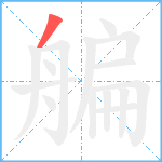 艑笔顺分解图片1