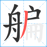 艑笔顺分解图片10