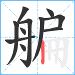 艑笔顺分解图片11