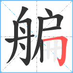 艑笔顺分解图片12