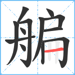 艑笔顺分解图片13