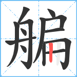 艑笔顺分解图片14