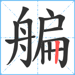 艑笔顺分解图片15