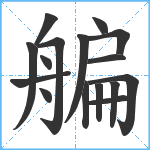 艑笔顺分解图片16