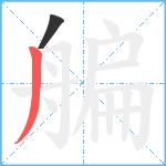 艑笔顺分解图片2