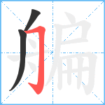 艑笔顺分解图片3