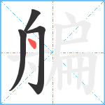 艑笔顺分解图片4