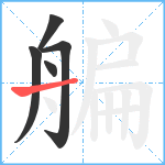 艑笔顺分解图片5