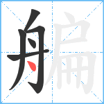 艑笔顺分解图片6