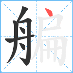 艑笔顺分解图片7