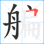 艑笔顺分解图片8