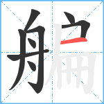 艑笔顺分解图片9