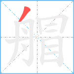 艒笔顺分解图片1