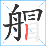 艒笔顺分解图片11