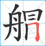 艒笔顺分解图片12