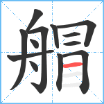 艒笔顺分解图片13