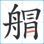 艒笔顺分解图片14