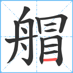 艒笔顺分解图片15