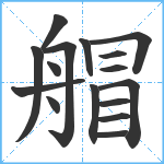 艒笔顺分解图片16