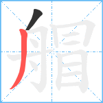 艒笔顺分解图片2