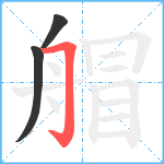 艒笔顺分解图片3