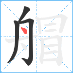 艒笔顺分解图片4