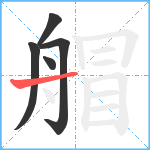 艒笔顺分解图片5