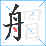 艒笔顺分解图片6