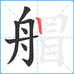 艒笔顺分解图片7