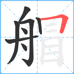 艒笔顺分解图片8