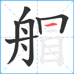 艒笔顺分解图片9