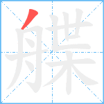 艓笔顺分解图片1