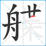 艓笔顺分解图片10