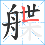 艓笔顺分解图片11