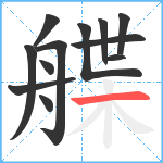 艓笔顺分解图片12