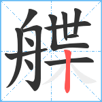 艓笔顺分解图片13